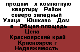 продам 2-х комнатную квартиру › Район ­ северо-западный › Улица ­ Юшкава › Дом ­ 10-а › Общая площадь ­ 43 › Цена ­ 2 200 - Красноярский край, Красноярск г. Недвижимость » Квартиры продажа   . Красноярский край,Красноярск г.